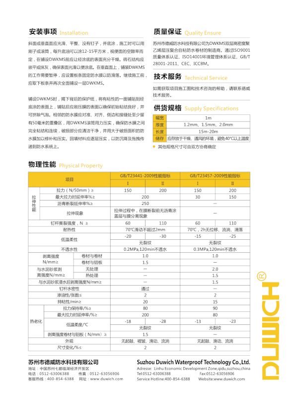 DWKAS濕鋪復(fù)合自粘防水卷材安裝事項(xiàng)